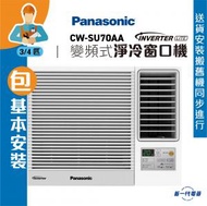 樂聲牌 - CWSU70AA(包基本安裝) - 3/4匹 Inverter Lite 變頻式淨冷窗口機 (CW-SU70AA)