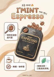 韓國 I'MINT 濃縮咖啡糖無糖木糖醇 32g|韓國CU便利商店限定 (現貨)