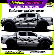 สติ๊กเกอร์ข้างรถ สติ๊กเกอร์ลายโคลน สติ๊กเกอร์ ford ranger สติกเกอร์ฟอรด ลายโคลน  ลายก้างปลา ได้2ด้าน  เปลี่ยนข้อความฟรี สนใจทักแชท