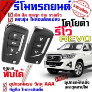 Remote Control TOYOTA Model Pickup Truck REVO With 2 Keys (For Hire A Installer) With Manual Include