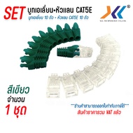 เซทหัวเเลน RJ45 Cat5e + บูทครอบหัวเเลน Alien cat5e แพ็ค 10 คู่ หัว RJ45 หัวเเลน หัวเเลนตัวผู้ RJ45 C