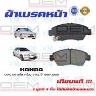 ผ้าเบรค HONDA CIVIC EK ตาโต เครื่อง VTEC ปี 1996 - 2000 ผ้าดิสเบรคหน้า ซีวิค อี.เค. ตาโต เครื่อง VT