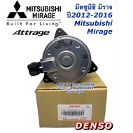 Denso มอเตอร์พัดลมหม้อน้ำ มิตซูบิชิ มิราจ แอททราจ ปี2012-16 มาสด้า2 สกายแอททีฟ เครื่องเบนซิน (Denso 7030) Mazda2 skyactive Mitsubishi Mirage Attrage Y.2012 Fan Motor แท้เดนโซ่ Denso มอเตอร์พัดลม หม้อน้ำ มอเตอร์