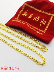 สร้อยทอง สร้อยคอทองชุบงานเยาวราช ลายโซ่ 3 บาท ยาว 24 นิ้ว / Gold necklace gold plated necklace Yaowa