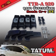 TTR-A 920 ชุดขาจับ ซีอาร์วี  ปี08 (Cr-v G2) (Cr-v G3) มีราวและไม่มีราว