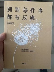別對每件事都有反應。枡野俊明