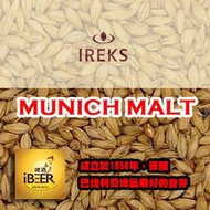 IREKS Munch Malt 德國艾瑞克斯慕尼黑麥芽 啤酒王 自釀啤酒原料器材