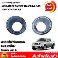 ของแต่งครบชุด NISSAN NAVARA 2007-2013 ไฟหน้า/ไฟท้าย/ไฟตัดหมอก/ครอบมือจับ+เบ้ารองมือเปิดประตู/ ไฟเบรค