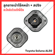 ลูกยางเบ้าโช๊ค + สปริง Toyota Soluna AL50 ปี 96-00