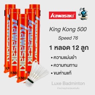 Kawasaki ลูกแบดมินตัน รุ่น King Kong 500 สินค้าของแท้ 100%