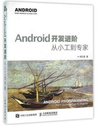 Android開發進階 從小工到專家 何紅輝 2016-2 人民郵電出版社