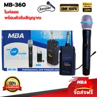 MBA AUDIO THAILAND ไมค์ลอยเดี่ยว ไมโครโฟน MBA ไมค์ Microphone ไมค์ไร้สาย รุ่น MB-360 คลื่นความถี่ UH