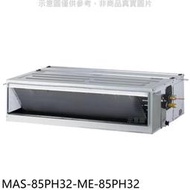 《可議價》萬士益【MAS-85PH32-ME-85PH32】變頻冷暖吊隱式分離式冷氣(含標準安裝)