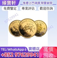 實體店 高價收購-香港生肖金幣 牛年金幣 龍年金幣 雞年金幣 馬年金幣 鼠年金幣 虎年金幣 兔年金幣 蛇年金幣 羊年金幣 猴年金幣 狗年金幣 豬年金幣 97紀念金幣 訪港金幣 香港洋紫荊10元金幣 香