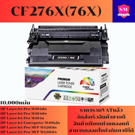 ตลับหมึก HP CF276X(76X) 10000แผ่นเทียบเท่าราคาพิเศษ FOR HP LaserJet Pro M404dn/M404dw/M406dn/M428fdn