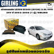 ผ้าเบรกหลัง LEXUS ES300 (XV30) 3.0L VVTI  24V ปี 2002-2006 (1 คู่)/GIRLING