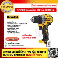 DEWALT สว่านไร้สาย 12V. รุ่น DCD701N มอเตอร์ Brushless ของแท้ 100% ราคารวม VAT แล้ว