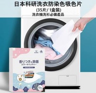 A1 - 日本洗衣防染色鎖色 抗菌除蟎 吸色片 洗衣機洗衫必備產品 (35片/1盒裝)