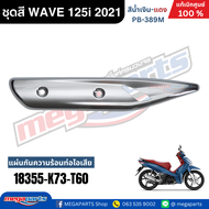 ชุดสีทั้งคัน HONDA WAVE 125i ปี 2021 สีน้ำเงินเมทัคลิค-แดง PB-389M เวฟ แท้ศูนย์ฮอนด้า(Megaparts Stor