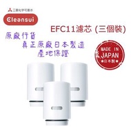 【原廠行貨 真正原廠 日本製造 產地保證】日本三菱 EFC11 水龍頭濾芯 - 3個裝 (MIT070)/ 五層超高效過濾/ 去除17+2種有害物質