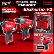 Milwaukee - โปรย้ายค่ายV2 M12FPD2-0 สว่านกระแทกไร้สาย + ไขควงกระแทกไร้สาย + สว่านไฮดรอลิก