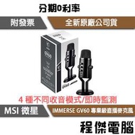 【MSI 微星】IMMERSE GV60 STREAMING MIC 麥克風 實體店面『高雄程傑電腦』
