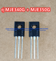 คู่ MJE340G MJE350G ON ทรานซิสเตอร์ TRANSISTOR (ราคาต่อ 1 คู่) MJE340 MJE350 จัดส่งตามยี่ห้อที่มีสต็