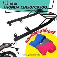 แร็คท้ายCB300/CB150 ตะแกรงท้ายมอเตอร์ไซค์ สำหรับ Honda CB150R/CB300R แถมฟรีพักเร่ง