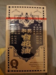 和興白花油(50ml)可議價