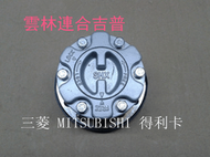 手動輪殼 三菱 得利卡 MITSUBISHI PAJERO 挑戰者吉普車 雲林連合吉普另有全車系零配件/改裝件