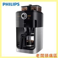 【老闆頭痛區】 PHILIPS 飛利浦 2+ 全自動美式咖啡機 HD7762 【雙豆槽 / 可調整保溫時間】