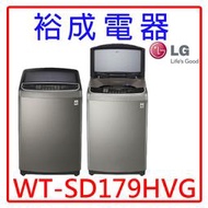 【裕成電器‧電洽驚喜價】LG直立式變頻洗衣機不鏽鋼17公斤WT-SD179HVG另售W1769XS W1698TXW