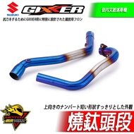 排氣管R15 R15v4 R15M小阿魯MT15 CBR150R R15v3 GSX-R150 GIXXER SF250 1個 GIXXER SF250 燒鈦頭段