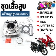 เสื้อสูบชุด SPARK115-I/SPARK115/FINN/JUPITER RC (1DY/1FC) ชุดเสื้อสูบสำหรับรุ่นสปาค115/i