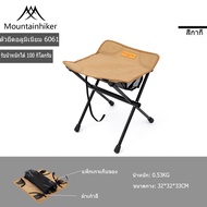 Mountainhiker เก้าอี้แคมปิ้ง อลูมิเนียม 6061 พับได้ สนาม เก็บได้ ขาอลูมิเนียม พับชิ้นเดียว ขนาด 33