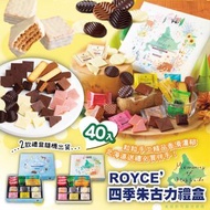 日本🇯🇵北海道ROYCE 四季巧克力威化餅乾禮盒 (禮盒顏色隨機出貨)💝