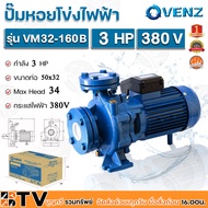 VENZ ปั๊มหอยโข่งไฟฟ้า 3 HP ขนาดน้ำออก 50 x 32 นิ้ว Max Head 34 M 380V รุ่น VM32-160B ปั๊มน้ำ ใบพัดเห