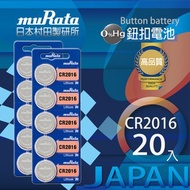 [特價]村田電池CR2016鋰電池 20入