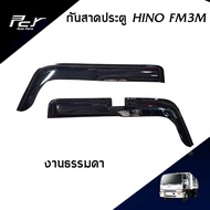 กันสาดประตู HINO FM3M (ชุด) รถบรรทุก ไฮเทค