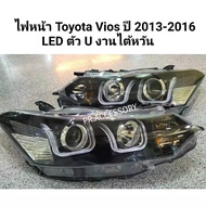 ไฟหน้า TOYOTA VIOS ปี 2013-2016 LED ตัว U งานไต้หวัน ไฟแต่ง1 คู่)