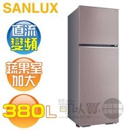 SANLUX 台灣三洋 ( SR-C380BV1B ) 380公升 變頻一級能效雙門電冰箱