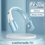 🥶ล้อมรอบด้วยลมหนาว🥶USB ชาร์ตไฟได้ พกพาสะดวก ให้แรงลม5ระดับ 4000mAh พัดลมแขวนคอ พัดลมห้อยคอ พัดลมอเนก