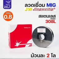 JW MIG Stainless Steel Welding Wire (Use Argon Gas) ER308L Size 0.8 Mm (2 Kg Per Roll)