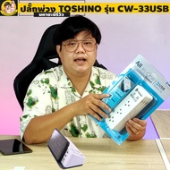 ปลั๊กไฟ Toshino(โตชิโน) CW-33USB 3 ช่อง 1 สวิตช์ 10A 2 เมตร กันกระชาก 3 USB