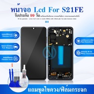 จอชุด ss S21 FE จอS21FE หน้าจอ จอ + ทัช S21 FE Lcd Screen Display Touch ss S21 FE
