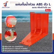 แผ่นกั้นน้ำพลาสติก แผ่นกั้นน้ำท่วม ตัวทำมุมใน 49x67x51 cm ABS Red