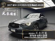 2017 Q50 旗艦款 跟車/環景/Bose音響❗️(026)【元禾國際 阿龍店長 中古車 新北二手車買賣】