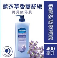 全新Vaseline 凡士林香薰舒緩潤膚露 400ml