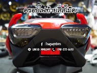 ครอบไฟท้ายแต่ง Xmax300 สีใสสีสโม๊ค