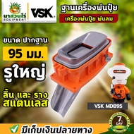 ฐานพ่นลม รูใหญ่พิเศษ 95 มม. คอเครื่องพ่นปุ๋ย อะไหล่เครื่องพ่นลม VSK MDB95 เครื่องพ่นลม พ่นปุ๋ย พ่นน้